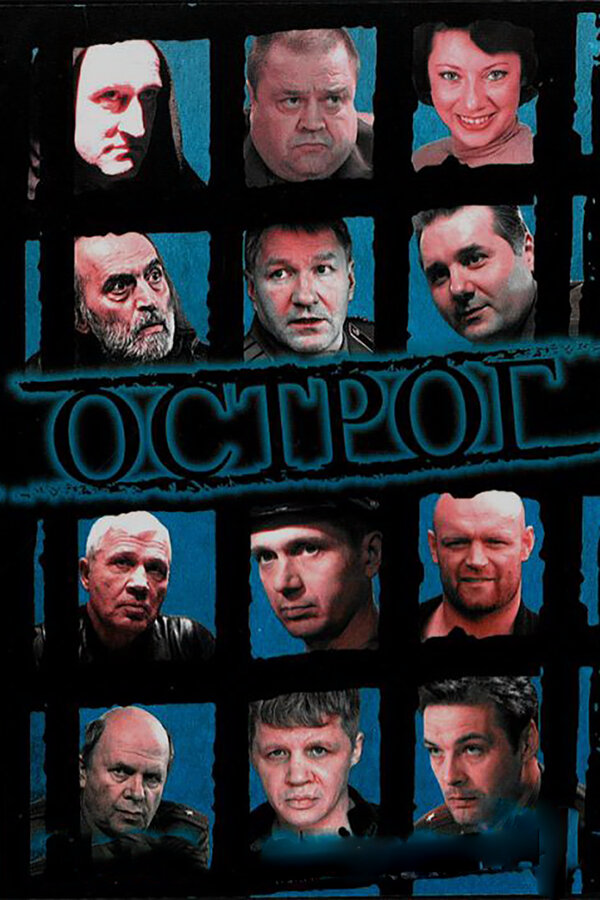 Острог. Дело Федора Сеченова 2006 постер
